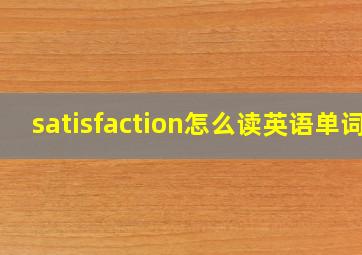 satisfaction怎么读英语单词