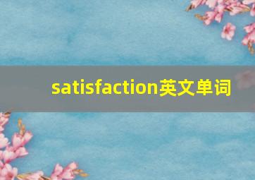 satisfaction英文单词