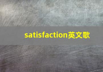 satisfaction英文歌