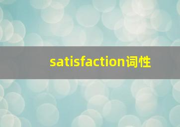 satisfaction词性