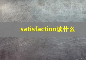 satisfaction读什么