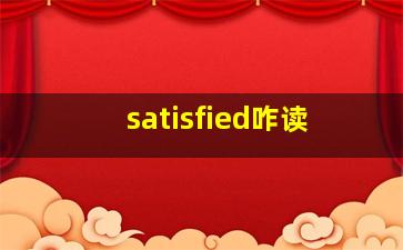 satisfied咋读