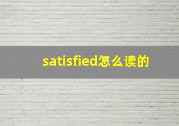 satisfied怎么读的