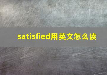 satisfied用英文怎么读