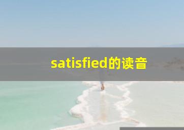 satisfied的读音