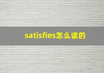 satisfies怎么读的