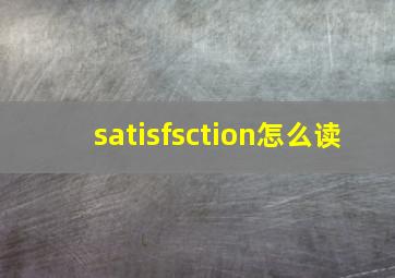 satisfsction怎么读