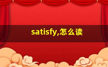 satisfy,怎么读