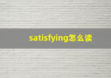 satisfying怎么读