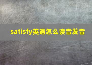 satisfy英语怎么读音发音