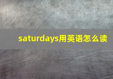 saturdays用英语怎么读