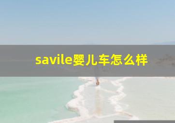 savile婴儿车怎么样