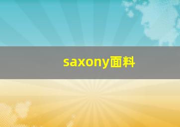 saxony面料