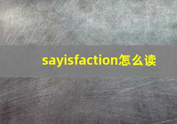 sayisfaction怎么读