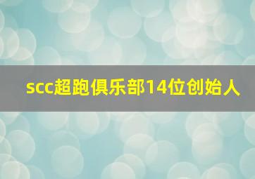 scc超跑俱乐部14位创始人