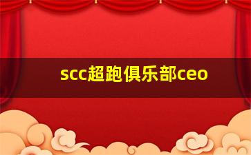 scc超跑俱乐部ceo