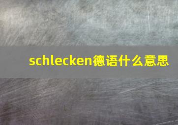 schlecken德语什么意思