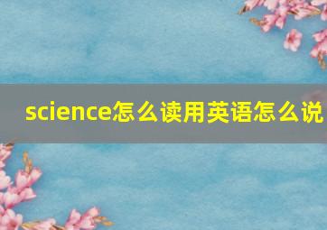 science怎么读用英语怎么说