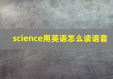 science用英语怎么读语音