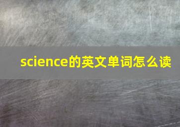 science的英文单词怎么读