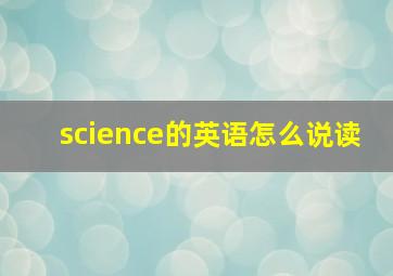 science的英语怎么说读