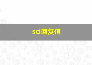 sci回复信