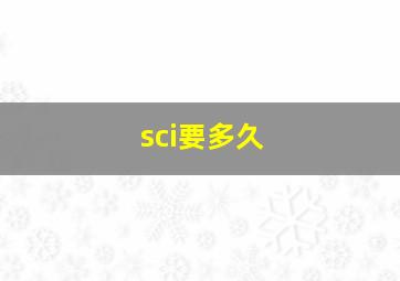 sci要多久