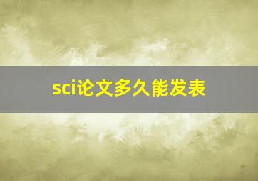 sci论文多久能发表