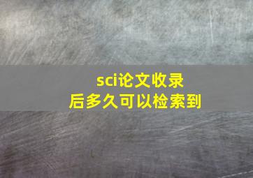 sci论文收录后多久可以检索到