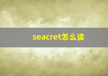 seacret怎么读