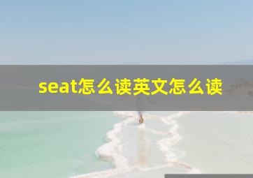 seat怎么读英文怎么读