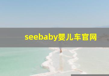 seebaby婴儿车官网