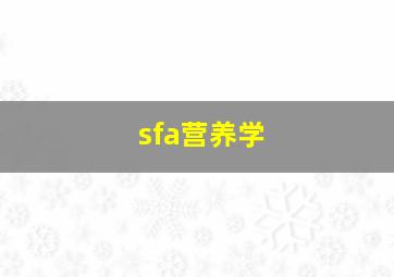 sfa营养学