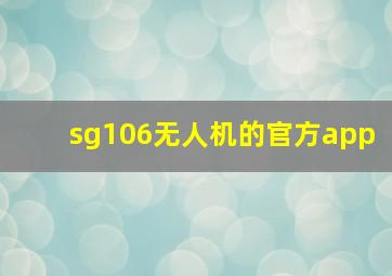 sg106无人机的官方app