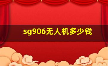 sg906无人机多少钱