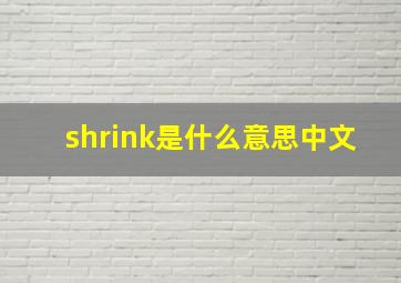 shrink是什么意思中文