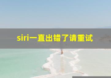 siri一直出错了请重试