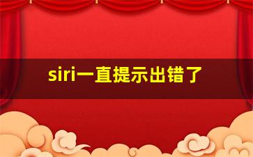 siri一直提示出错了