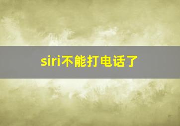 siri不能打电话了