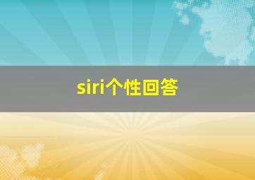 siri个性回答