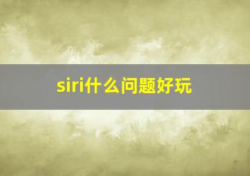 siri什么问题好玩