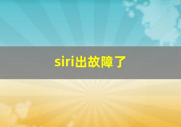 siri出故障了