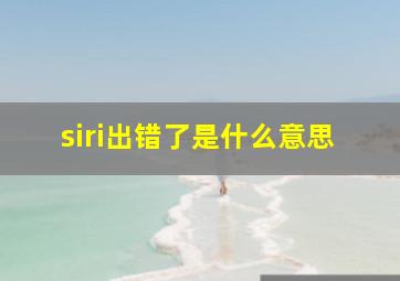 siri出错了是什么意思