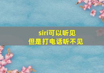 siri可以听见但是打电话听不见