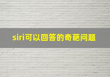 siri可以回答的奇葩问题