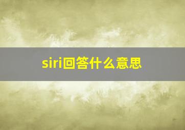 siri回答什么意思