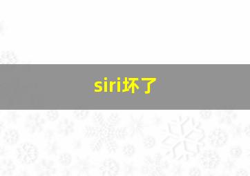 siri坏了