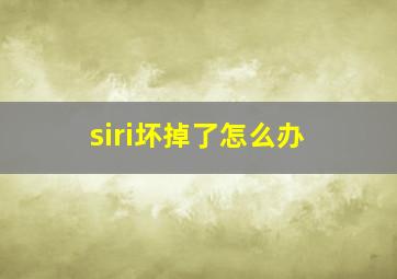 siri坏掉了怎么办