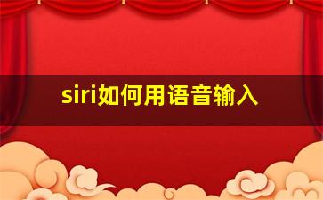 siri如何用语音输入