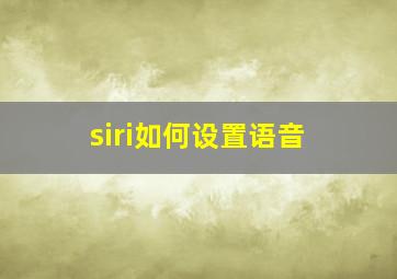 siri如何设置语音